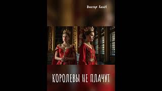 Королевы не плачут&Автор-исполнитель Виктор КинН #шансон #музыка #хиты2024 #лайк #рекомендации #топ