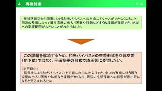 国道254号和光バイパス事業に伴う地域分断対策に関する説明会（9月25日、9月28日）　事前配信用説明動画