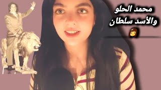 Asmr |قصة محمد الحلو وأسده الذى خانه و إفترسه |#asmr