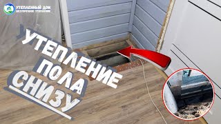 Утепление пола снизу. Как переутеплить деревянный пол снизу?