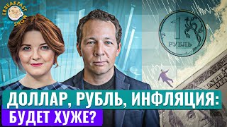 Рубль слабеет, цены растут – почему это надолго? Экономический смысл с Олегом Ицхоки