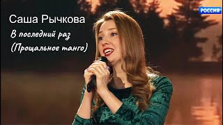 Саша Рычкова - В последний раз (Прощальное танго)