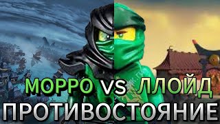 ЛЛОЙД ПРОТИВ МОРРО/ Противостояние/NIKITAreview