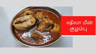 கிராமத்து மண் சட்டி ஷீலா மீன் குழம்பு /Sheela Fish Kulambu in tamil  /sheela fish curry in  tamil