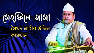 URDU MEHFIL E SAMA | Sayed Nasir Uddin Qawal (মাইজভান্ডারী সামা মেহফিল)