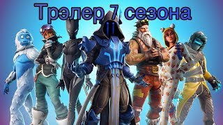 Трейлер 7 сезон Fortnite