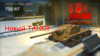 Купил новый танк в World of Tanks Blitz!!!