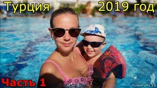 Турция 2019. Семейный отдых. Отель Club Sun Heaven family & spa. Часть 1