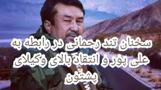 سخنان تند و جنگ وکیلای پارلمان در رابطه به علیپور