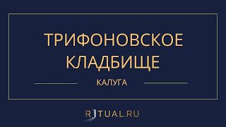 ТРИФОНОВСКОЕ КЛАДБИЩЕ - РИТУАЛЬНЫЕ УСЛУГИ ПОХОРОНЫ КАЛУГА. ПОХОРОНЫ В КАЛУГЕ.