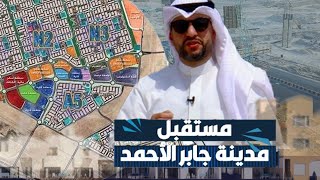 مستقبل مدينة جابر الاحمد