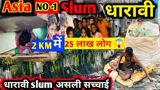 Dharavi Largest slum Mumbai || धारावी स्लम की असली सचाई || Asia No- 1 Slum Dharavi 😱