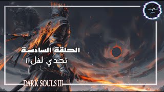 تحدي لفل 1 دارك سولز ٣ - الحلقة السادسة