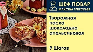 Творожная пасха шоколадно-апельсиновая . Рецепт от шеф повара Максима Григорьева