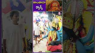 కాంతార డాన్స్ | #kantara #kanthara #dance #vinayakachavithi #viralshorts #viralshorts #ytshorts