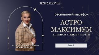 Интенсив  “АСТРО-МАКСИМУМ”. День 2