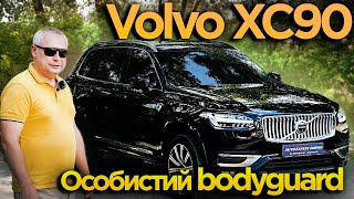 Volvo XC90 2020 - Особистий bodyguard