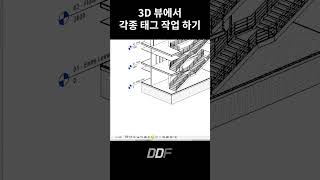 [1분 레빗] 3D뷰에서 태그 및 주석 작업하기 | Revit Hacks #shorts