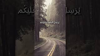 {ويا قوم استغفرو ربكم} #سورة_هود