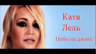 Катя Лель - Небо на двоих