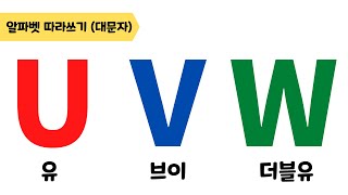 [알파벳 대문자 따라쓰기] U, V, W 따라쓰기 | 유, 브이, 더블유