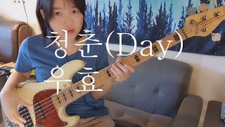 청춘(Day)-우효 베이스