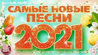 САМЫЕ НОВЫЕ ПЕСНИ 2021 ❀ САМЫЕ ПОПУЛЯРНЫЕ РАДИО ХИТЫ ГОДА ❀ ХИТ-ПАРАД ЛУЧШИХ ПЕСЕН ❀