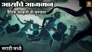 आर्यांचे आगमन आणि वैदिक संस्कृती ची सुरुवात | Vedic Civilization In Marathi | Vedic Age In Marathi