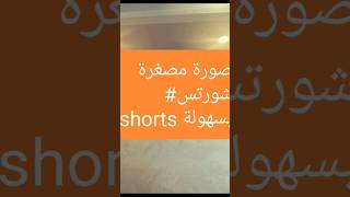 عمل صورة مصغرة شورتس بسهولة جدا #shorts