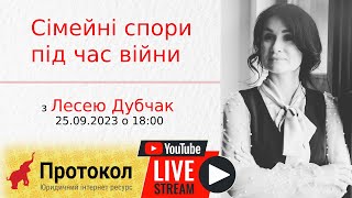 👨‍👩‍👦 Сімейні спори під час війни - стрім з адвокатом Лесею Дубчак на #Протокол