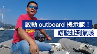 啟動 outboard 機示範，唔駛扯到氣咳