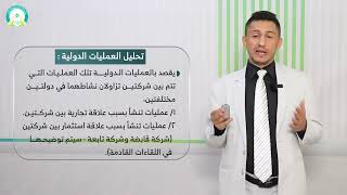 المحاضرة (3) المقارنة والتنسيق والتوافق المحاسبي الدولي - تقديم: د. عبدالله حسن المنهوري