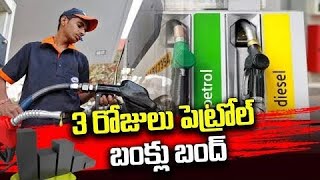 3 రోజులు పెట్రోల్ బంక్⁬లు బంద్ ఇది పరిస్థితి | Petrol Bunks Bundh Heavy Croud  | mtv telugu