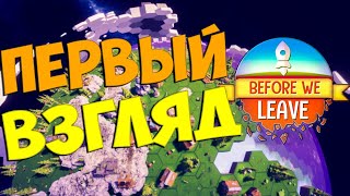 🌎БЫСТРЫЙ ОБЗОР Before We Leave│Spore и Civilization на минимальных настройках🌎