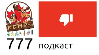 Планета позитива — больше никаких дизлайков  - 777 подкаст