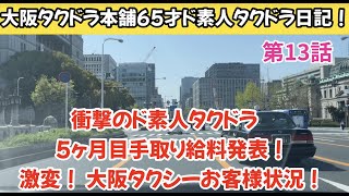 衝撃！ド素人タクドラ5カ月目手取り給料発表！激変！大阪タクシーお客様状況！