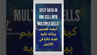 تقسيم بيانات خليه لعدة خلايا في أكسل🔥 How to split cell into multiple cells in Excel🔥#shorts #excel