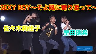 SEXY BOY〜そよ風に寄り添って〜