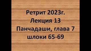 Панчадаши Лекция 13 Глава 7 Шлоки 65-69