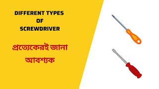 Different Types Of Screwdriver | Types of Screw Head | প্রত্যেকেরই জানা আবশ্যক