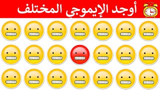 أوجد الايموجي المختلف !! أوجد الشكل المختلف في 25 ثانية فقط ...!!!