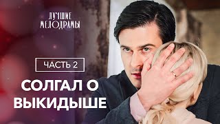 Муж-изменщик оплатил долги женой. Любовь и азарт. Часть 2 | ФИЛЬМ ПРО ЛЮБОВЬ | МЕЛОДРАМЫ 2024 | КИНО