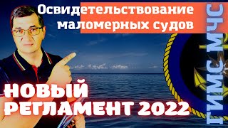 Новые правила по маломерным судам. Регламент ГИМС по освидетелствованию 2022 год