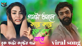 অন্তর কাপানো  কষ্টের ভাইরাল গান।   (2024) bangla new song ....