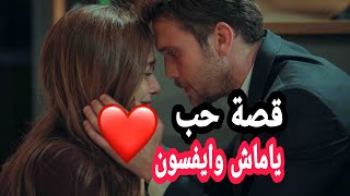 #ايفسون تحكي قصة حبها 😍 هي و ياماش  ♥ ( لابنتها ) 🌹 جميل جداً