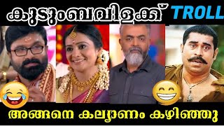 കുടുംബവിളക്ക് ട്രോൾ | wedding Troll | Kudumbavilakku Troll | Latest Episode