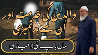 Mufti Muhammad Tariq | Waldain ki khidmat aur un sy badtamizi | Maa Baap ki lachari