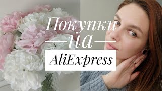 Покупки для себя и для дома на AliExpress // Очарование и полное разочарование😩 // Mariya VD LIFE.