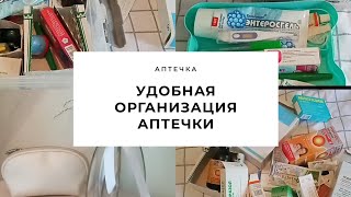 Как ОРГАНИЗОВАТЬ аптечку, чтоб было удобно пользоваться. Расхламление и хранение лекарств дома.