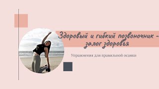 Здоровый и гибкий позвоночник - залог здоровья. (A healthy and flexible spine - the key to health)